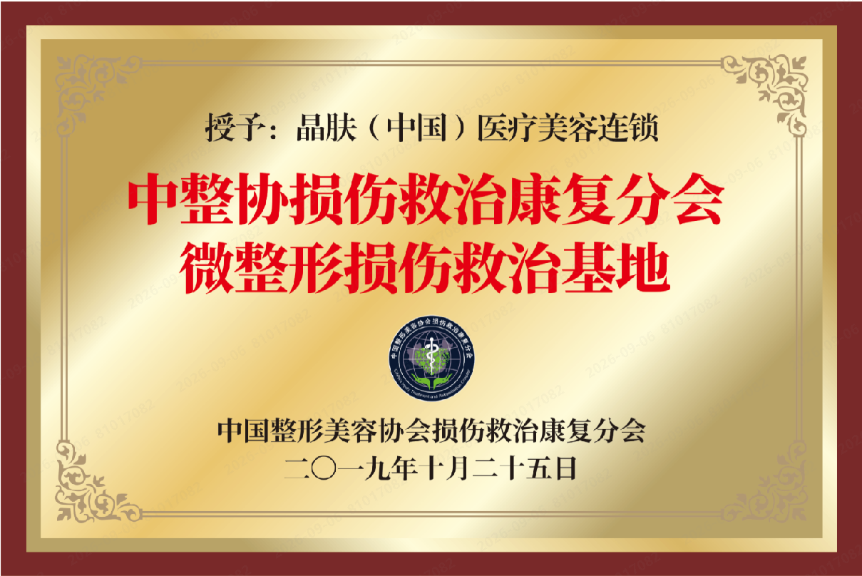 中国整形美容协会损伤救治康复基底